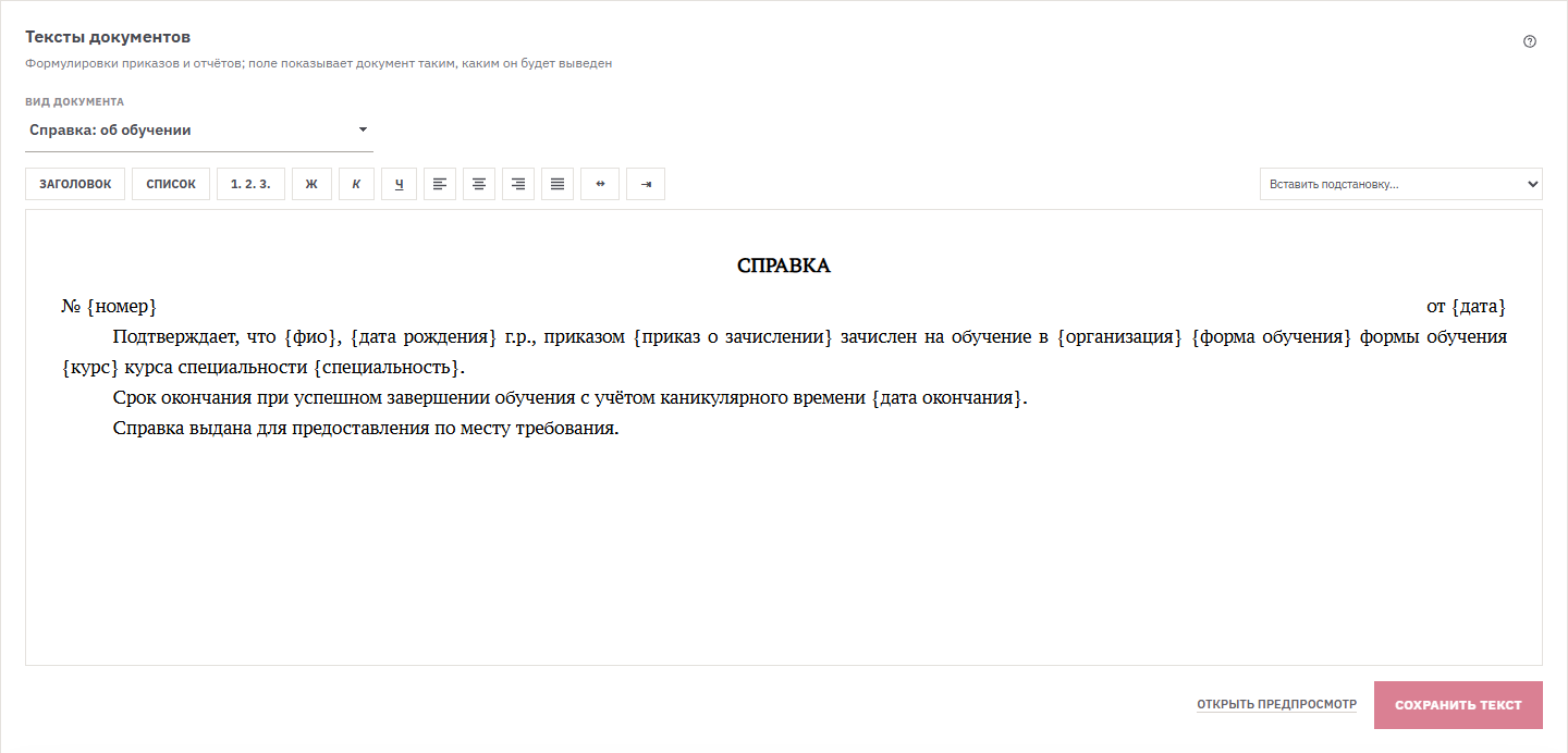 Редактор текстов документов: справка об обучении с подстановками