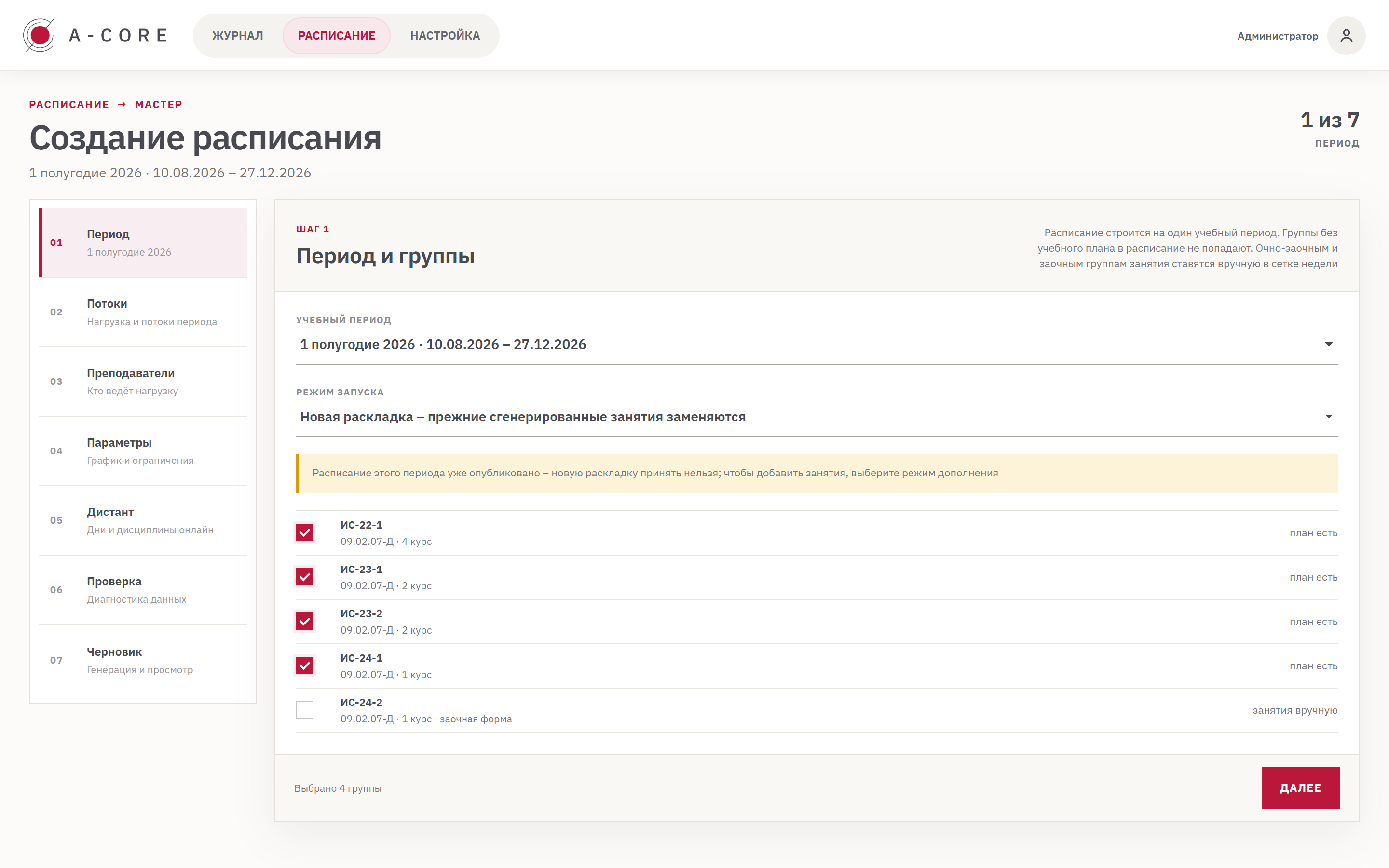 Мастер создания расписания A-CORE